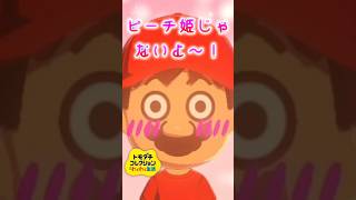 マリオ~…それはピーチ姫じゃないよ~…【トモダチコレクションわくわく生活】