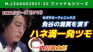 【Mリーグ2021-22FINAL】内川幸太郎 ライバル魚谷の満貫を潰すハネ満一発ツモ【ファイナル第5戦切り抜き】