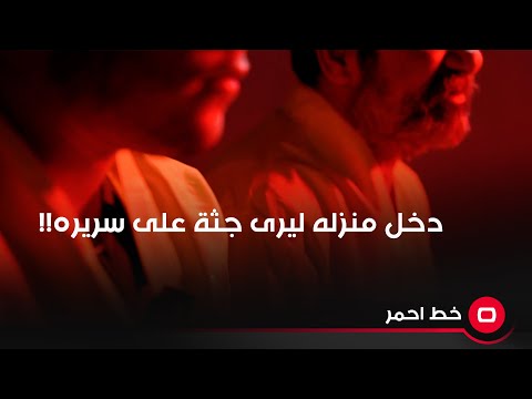 شاهد بالفيديو.. دخل منزله ليرى جثة على سريره!!.. ما القصة؟