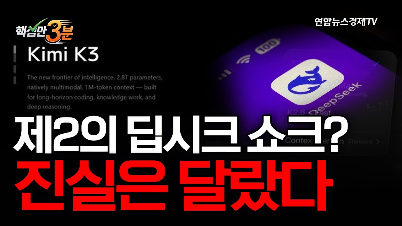 제2의 딥시크 쇼크? 진실은 달랐다⎜핵심만 3분