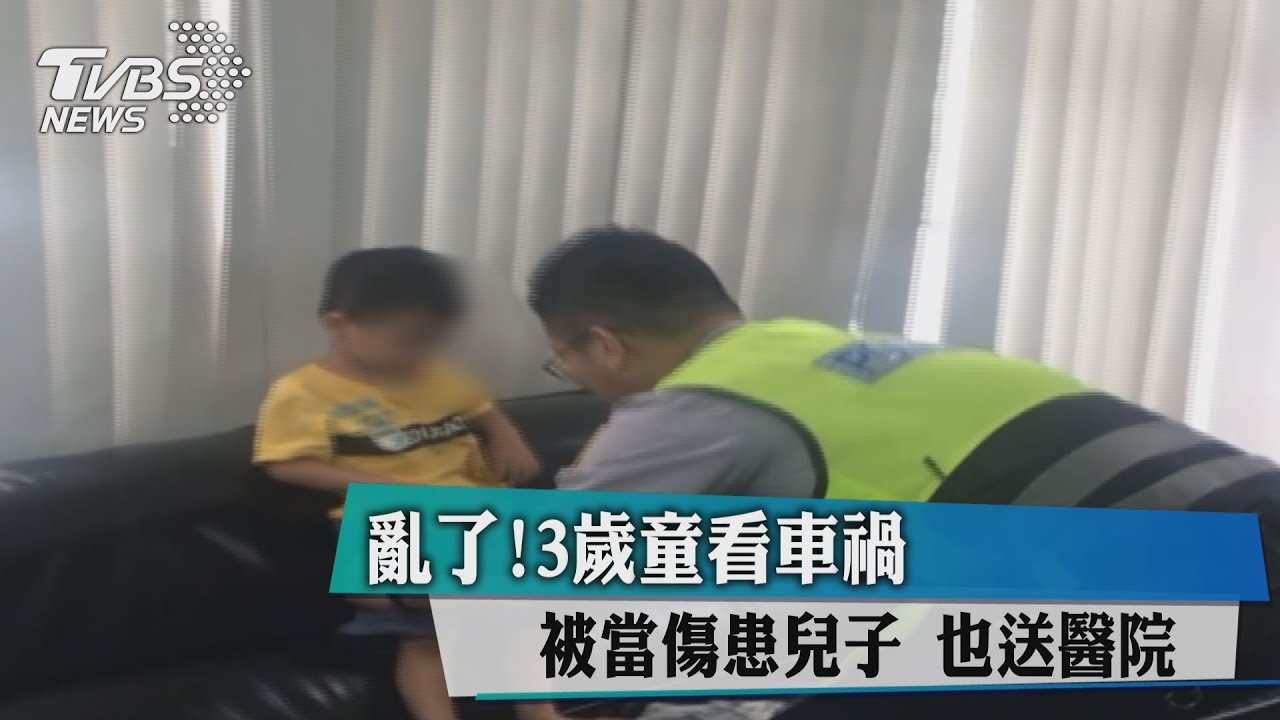 亂了!3歲童看車禍被當傷患兒子 也送醫院