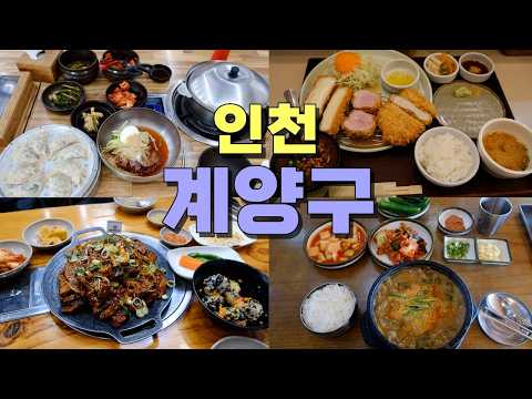 인천 계양구 맛집 모음 top9 위치공유 — 구월동 근처 맛집