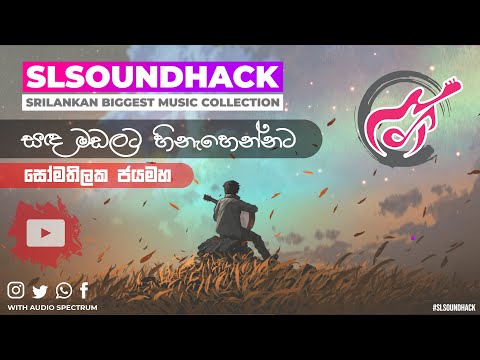 Sada Madalata Hinehennata - Somathilaka Jayamaha (සඳ මඩලට හිනැහෙන්නට - සෝමතිලක ජයමහ)