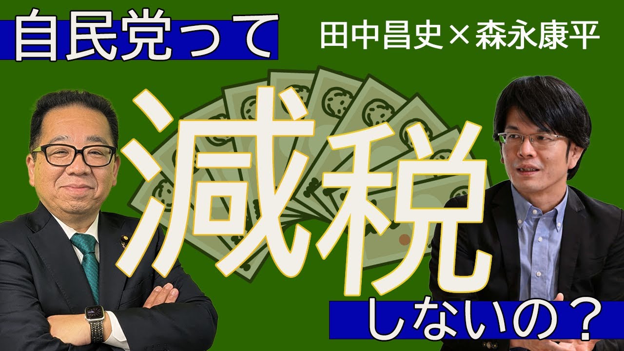 【第158回】自民党って減税しないの？（田中昌史✖️森永康平）