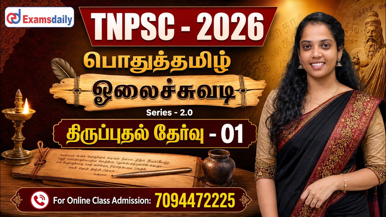 TNPSC - பொதுத்தமிழ் | ஓலைச்சுவடி Series - 2.0 | நாள் 14 - திருப்புதல?