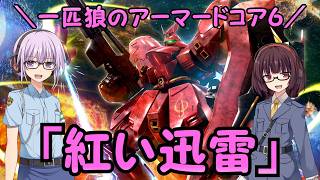 【AC6】一匹狼のアーマードコア6 第67話 ～紅い迅雷～【ARMORED CORE VI】