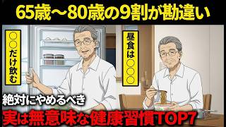 【シニア必見】9割が知らない 定年後に続けると危ない7つの健康習慣