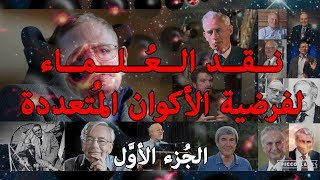 صورة نقد العلماء لفرضية الأكوان المتعددة ج1