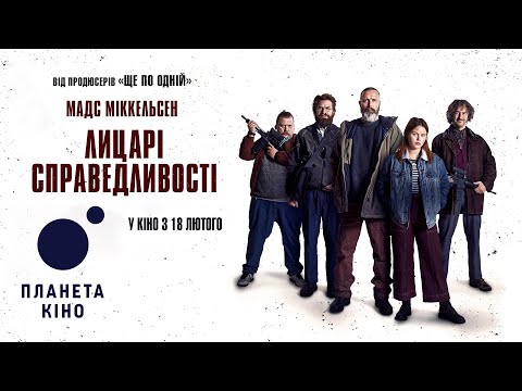 Трейлер фільму «Лицарі справедливості»