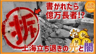 中国の立ち退き料が凄すぎる！1㎡400万円でも拒否？上海「拆遷」のリアル