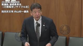 2026年4月28日衆議院 環境委員会【太陽電池リサイクル法】国民民主党 向山好一議員　#国民民主党 