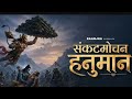 Sankatmochan Hanuman- Raanjha __ Sanjeevani Boonti