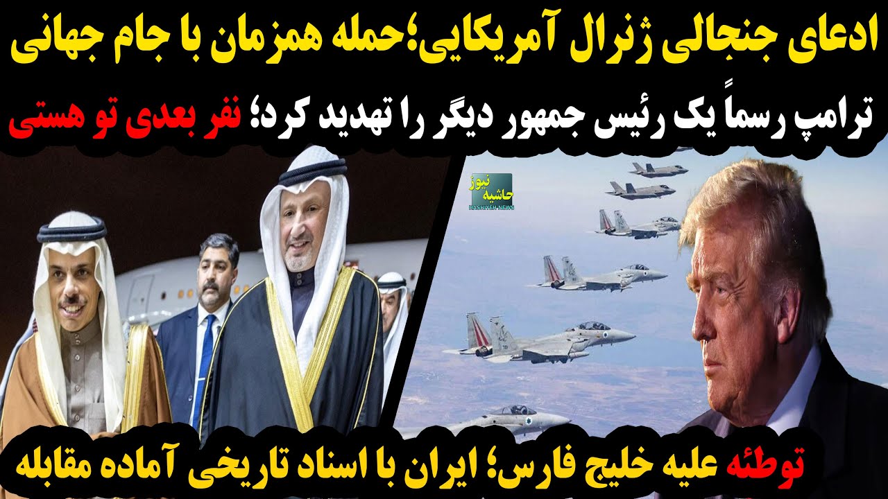 ژنرال آمریکایی: حمله آمریکا همزمان با جام جهانی!؛توطئه علیه خلیج فارس؛ایران ?