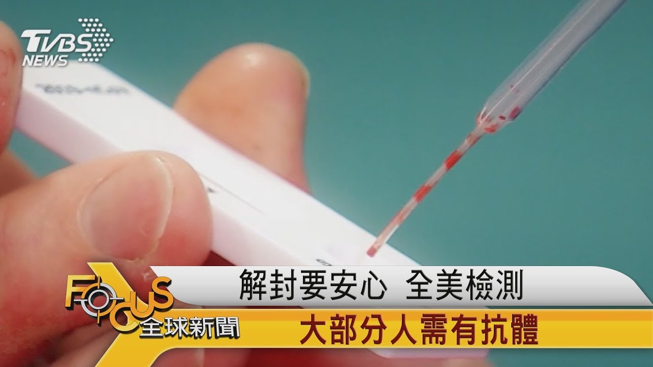 解封要安心　全美檢測 大部分人需有抗體