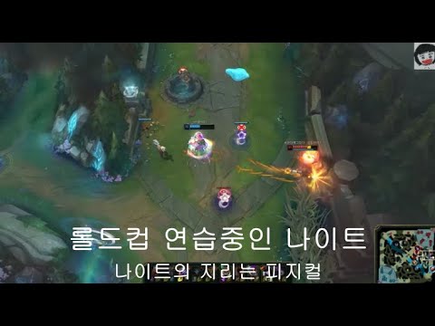 9월 롤드컵 준비중인 TES Knight 나이트 지리는 매드무비