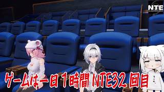 【NTE】ゲームは一日１時間NTE32回目