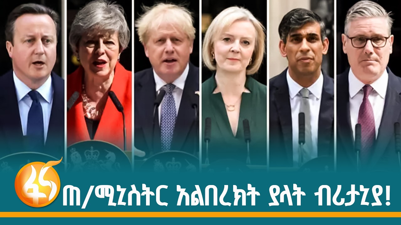 ስልጣን የለቀቁት ኬር ስታርመር  እና የቀጣዮ ጠቅላይ ሚኒስትር ፈተና