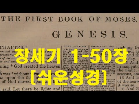 창세기 1-50장 [쉬운성경] Book of Genesis [여인의 후손이신 예수 그리스도! 세상의 창조주] 죄인의 반역에도 불구하고 언약을 맺으시는 은혜의 하나님! [성경 통독]