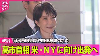 【政治ライブ】高市首相、きょうNYへ向け出発へ　トランプ大統領との日米首脳会談や国連総会での演説に臨むため──政治ニュースまとめ （日テレNEWS LIVE）