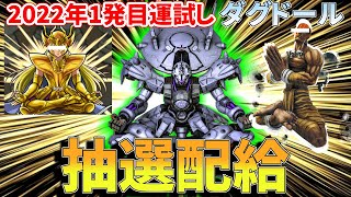 新機体ダグドール！新年は釈迦レベルの神通力で星４を狙っていくタラオ抽選配給　281話【バトオペ２】