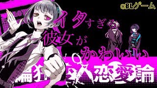イタすぎる彼女がかわいい【偏狂変人恋愛論】＃６