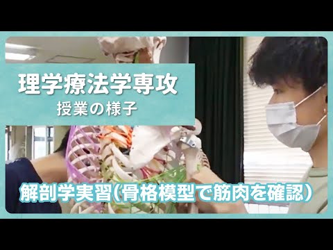 リハビリテーション学科 【カワリハ授業動画】解剖学実習
