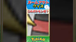 ポケモンズームアウトクイズ！【ポケモンクイズ】#short