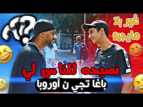 الحلقة الأولى : شنو تقول للناس لي باغا تجي ن أوروبا 🇪🇺🤔