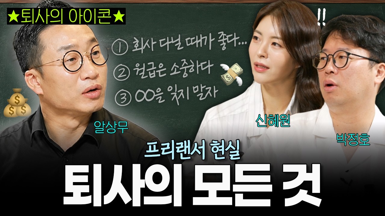 회사 밖에서도 살아남을 수 있는 돈 관리 비법 (박정호, 신혜원, 알상무) I 머니디깅클럽 EP.9