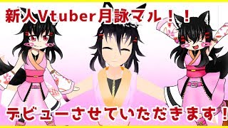 【自己紹介動画】はじめまして！Vtuber月詠マルです！