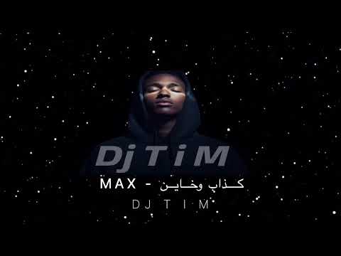 حبيبي كذاب - max Dj T I M 🎗️ .