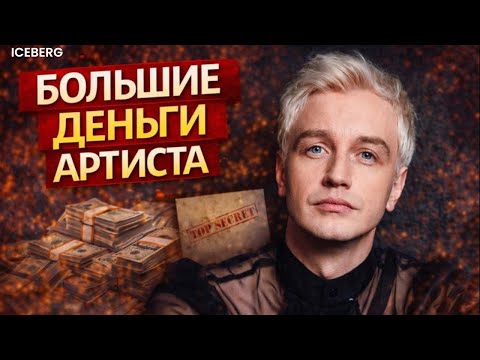 HOW MUCH DOES SINGER ALEXEY GOMAN EARN?