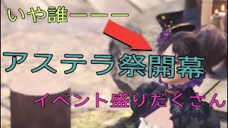 [MHW実況］アステラ祭イベント盛りだくさんすぎ