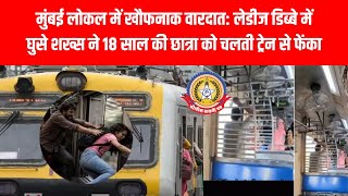 मुंबई लोकल में दरिंदगी! 😱 लेडीज डिब्बे से 18 साल की छात्रा को चलती ट्रेन से फेंका 🚆
