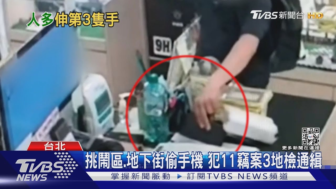挑鬧區、地下街偷手機　犯11竊案3地檢通緝