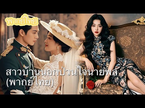【พากย์ไทย】“ภรรยานายพล” สาวบ้านนอกผู้ไร้ทักษะ vs สายฟรีสไตล์+หมอ+มือปืนสุดแกร่ง!