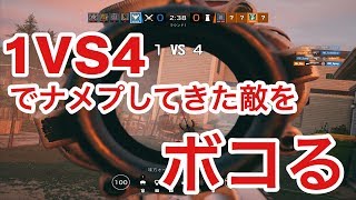 1vs4でナメプしてきた敵をボコる！【シージクリップ】