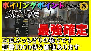 【Fallout76】大群ボスもみるみる溶けていく強さを持つボイリングポイント これはもう使うしかない #fallout76 #フォールアウト76
