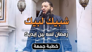 صورة شبيك لبيك .. رمضان لسه بين إيديك | " خطورة العشر الأواسط من رمضان " | #خطبة_جمعة | د . حازم شومان