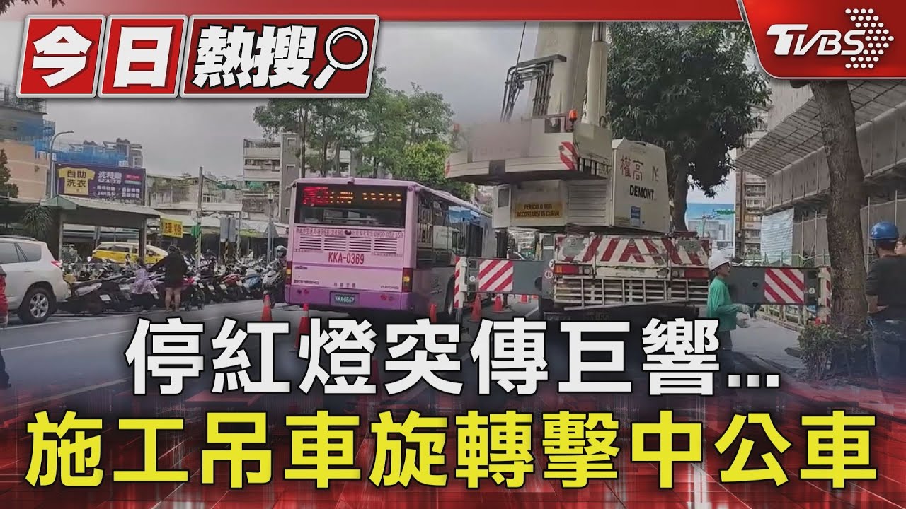 停紅燈突傳巨響 施工吊車旋轉擊中公車