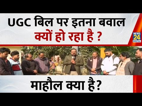 Mahaul Kya Hai : UGC बिल पर इतना बवाल क्यों हो रहा है ? | Rajeev Ranjan I UGC Regulations 2026