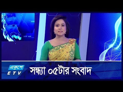05 PM News || 07 DECEMBER 2024 | Ekushey TV | ETV News | একুশে সংবাদ