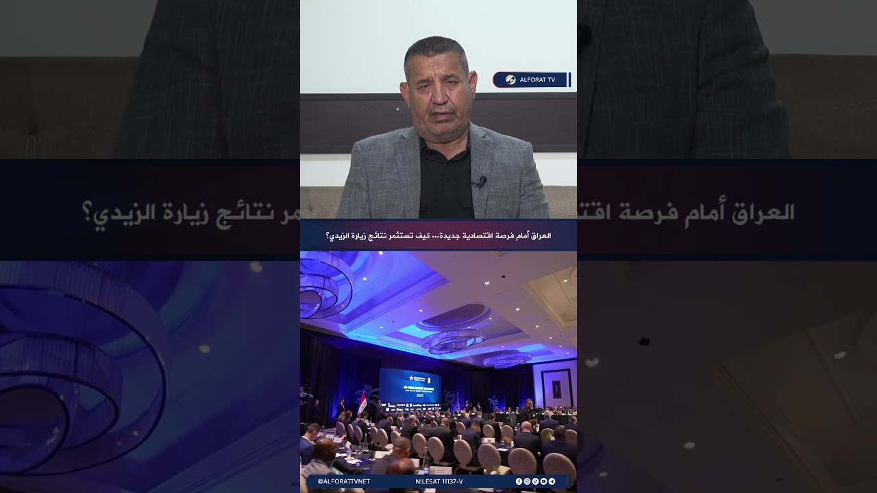 فيديو | العراق أمام فرصة اقتصادية جديدة .. كيف تُستثمر نتائج زيارة الزيدي؟