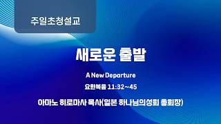 [사랑의교회] 새로운 출발 - 아마노 히로마사 목사(일본 하나님의성회 총회장)