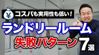 絶対やめて!一生後悔するランドリールーム7選【失敗を知れば成功する方法がわかる!】