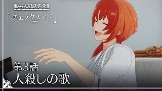 第3話「人殺しの歌」 - あんさんぶるスターズ!!追憶セレクション『チェックメイト』