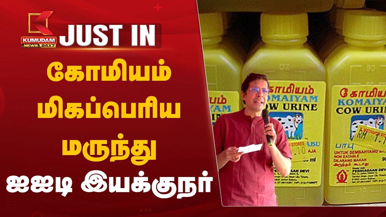 கோமியம் மிகப்பெரிய மருந்து - ஐஐடி இயக்குநர்