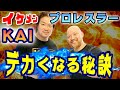 60kgから100kgに増量!現役プロレスラーKAIが実践したデカくなる秘訣