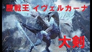 ［アイスボーン］歴戦王イベルカーナvsスピード感に翻弄される一般通過オジサン
