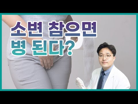 소변 참으면 병 된다?